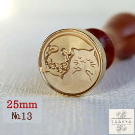 シーリングスタンプ ヘッド 25mm 猫 ねこ ネコ 動物 アニマル 封蝋 シーリングワックススタンプ コラージュ ペーパークラフト 招待状 手帳 カード 封印 ノート はんこ スタンプ ハンドメイド おしゃれ