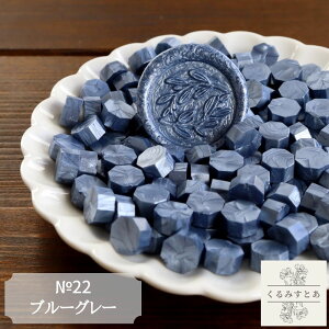 シーリングワックス ブルーグレー 青 ブルー 100粒 封蝋 招待状 ワックス 蝋 ハンドメイド コラージュ ペーパークラフト 光沢あり シーリングワックススタンプ シーリングスタンプ