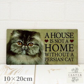 【送料無料】木製看板 ペルシャ猫 ブルースモーク 猫 ウェルカムボード サインプレート ガーデニング 玄関 ドアプレート ハンギングプレート プレート 動物 アニマル ウエルカムボード ねこ ネコ 壁飾り かわいい 可愛い おしゃれ