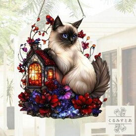 【送料無料】 サンキャッチャー ヒマラヤン 猫 ネコ ねこ ランプ 花 ボタニカル アクリル 植物 窓辺 インテリア おしゃれ 玄関 デザインプレート 壁掛け 太陽 太陽光 窓ガラス 窓 リビング キラキラ 雑貨 おしゃれ お洒落 可愛い かわいい 安全 安心