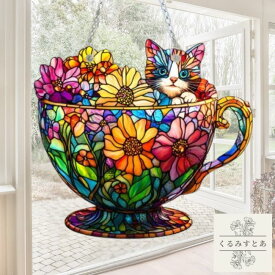 【送料無料】 サンキャッチャー 猫 ネコ ねこ カップ コーヒーカップ 動物 花 ボタニカル アクリル 植物 窓辺 インテリア おしゃれ 玄関 デザインプレート 壁掛け 太陽 太陽光 窓ガラス 窓 リビング キラキラ 雑貨 おしゃれ お洒落 可愛い かわいい 安全 安心