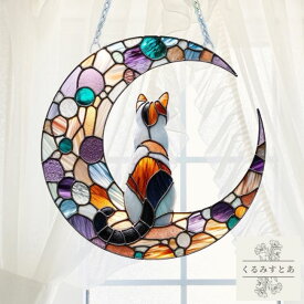 【送料無料】 サンキャッチャー 三毛猫 猫 月 ミケネコ ネコ ねこ 動物 アニマル アクリル 植物 窓辺 インテリア おしゃれ 玄関 デザインプレート 壁掛け 太陽 太陽光 窓ガラス 窓 リビング キラキラ 雑貨 おしゃれ お洒落 可愛い かわいい 安全 安心