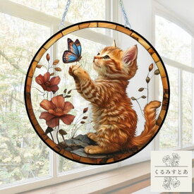 【送料無料】 サンキャッチャー メインクーン ネコ ねこ 猫 子猫 茶トラ 動物 花 アニマル アクリル 植物 窓辺 インテリア おしゃれ 玄関 デザインプレート 壁掛け 太陽 太陽光 窓ガラス 窓 リビング キラキラ 雑貨 おしゃれ お洒落 可愛い かわいい 安全 安心