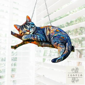 【送料無料】 サンキャッチャー 猫 ネコ ねこ 木 アクリル 窓辺 インテリア おしゃれ 玄関 デザインプレート 壁掛け 太陽 太陽光 窓ガラス 窓 リビング キラキラ 雑貨 おしゃれ お洒落 可愛い かわいい 安全 安心