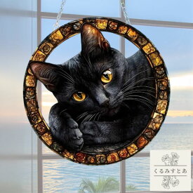 【送料無料】 サンキャッチャー 黒猫 猫 ネコ ねこ アクリル 窓辺 インテリア おしゃれ 玄関 デザインプレート 壁掛け 太陽 太陽光 窓ガラス 窓 リビング キラキラ 雑貨 おしゃれ お洒落 可愛い かわいい 安全 安心