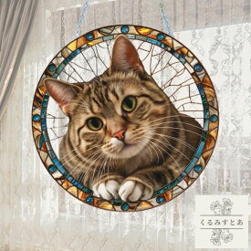 【送料無料】 サンキャッチャー キジトラ猫 ネコ ねこ 猫 キジトラ 動物 花 アニマル アクリル 植物 窓辺 インテリア おしゃれ 玄関 デザインプレート 壁掛け 太陽 太陽光 窓ガラス 窓 リビング キラキラ 雑貨 おしゃれ お洒落 可愛い かわいい 安全 安心