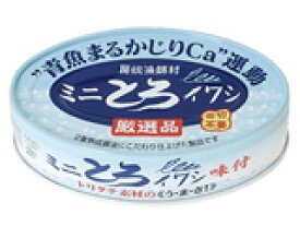 ミニとろイワシ缶・味付100g×10個セット【沖縄・別送料】【千葉産直】【05P03Dec16】