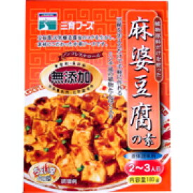 麻婆豆腐の素 180g×10個セット【沖縄・別送料】【三育フーズ】【05P03Dec16】