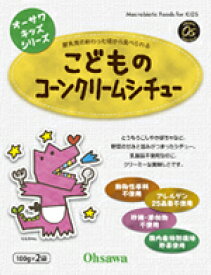 こどものコーンクリームシチュー 200g〔100g×2袋〕×5個セット（オーサワキッズシリーズ）【沖縄・別送料】【マクロビオティック・オーサワジャパン】【05P03Dec16】