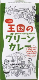 王国の グリーンカレー　50g×10個セット【沖縄・別送料】【ヤムヤムジャパン】【05P03Dec16】