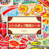 昭和 平成 レトロ シール / 販促シール レトロシール スーパー コンビニ 値引き 業務 シール コレクショ…