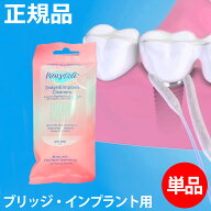 【正規品・公認店】プロキシソフト ブリッジ&インプラントクリーナー デンタルフロス プロキシソフト フ…