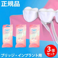 【正規品・公認店】【3つまとめ売り】プロキシソフト ブリッジ&インプラントクリーナー デンタルフロス …
