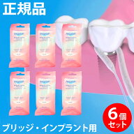 【正規品・公認店】【6つまとめ売り】プロキシソフト ブリッジ&インプラントクリーナー デンタルフロス …