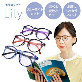 老眼鏡 Lily ブルーライトカット おしゃれ メンズ レディース コンパクト 安い 眼鏡 メガネ 送料無料 かわいい ラウンド 青 紫 橙 ブルー パープル オレンジ ギフト 度数 +1.0 +1.5 +2.0 +2.5 ボストン 軽い 大きい プレゼント