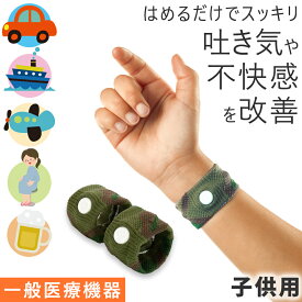 【正規品】子供用 スッキリバンド 酔い止めバンド 酔い止めリストバンド 酔い止め ブレスレット 乗り物酔い止め リストバンド 乗り物酔いバンド 乗り物酔いグッズ 吐き気止めバンド リストバンド 内関