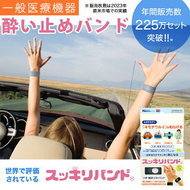 【一般医療機器 正規品】スッキリバンド 酔い止めバンド 酔い止めリストバンド 酔い止めブレス 乗り物酔い リストバンド 乗り物酔いバンド 乗り物酔いグッズ 吐き気止めバンド つわりバンド つわり軽減グッズ つわり対策グッズ つわり軽減バンド つわりリストバンド 内関