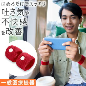 【正規品】スッキリバンド 酔い止めバンド 酔い止めリストバンド 酔い止め ブレスレット 乗り物酔い止め リストバンド 乗り物酔いバンド 乗り物酔いグッズ 吐き気止めバンド つわりバンド つわり 軽減グッズ つわり 対策グッズ つわり 軽減バンド つわり リストバンド 内関