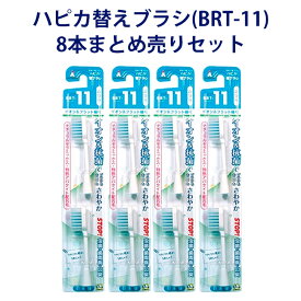 【ハピカ用替えブラシ】 電動歯ブラシ ハピカ専用 替ブラシ ふつう フラット マイナスイオン 2本入 (BRT-11) × 4個セット ハピカ Minimum ミニマム 替えブラシ 8本 歯ブラシ はぶらし 電動 ふつう 替ブラシ プレスビー 歯ブラシ 子供