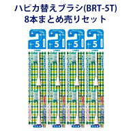 【ハピカ用替えブラシ】 電動歯ブラシ ハピカ専用 替ブラシ ふつう 2段植毛 2本入 (BRT-5T) × 4個セット…