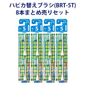 【ハピカ用替えブラシ】 電動歯ブラシ ハピカ専用替ブラシふつう 2段植毛2本入(BRT-5T)×4個セット ハピカ Minimum ミニマム 替えブラシ 8本 歯ブラシ はぶらし 本体 電動 ふつう 替ブラシ