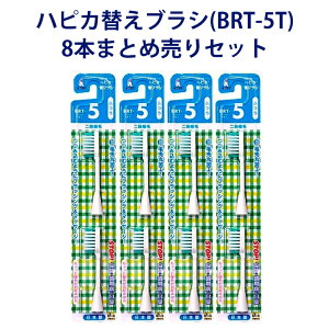 【ハピカ用替えブラシ】 電動歯ブラシ ハピカ専用 替ブラシ ふつう 2段植毛 2本入 (BRT-5T) × 4個セット ハピカ Minimum ミニマム 替えブラシ 8本 歯ブラシ はぶらし 電動 ふつう 替ブラシ プレス
