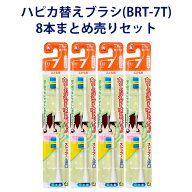 【ハピカ用替えブラシ】 電動歯ブラシ ハピカ専用 替ブラシ こども やわらかめ 2本入 (BRT-7T) × 4個セ…