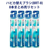 【ハピカ用替えブラシ】 電動歯ブラシ ハピカ専用 替ブラシ ふつう 超極細毛 2本入 (BRT-8) × 4個セット…