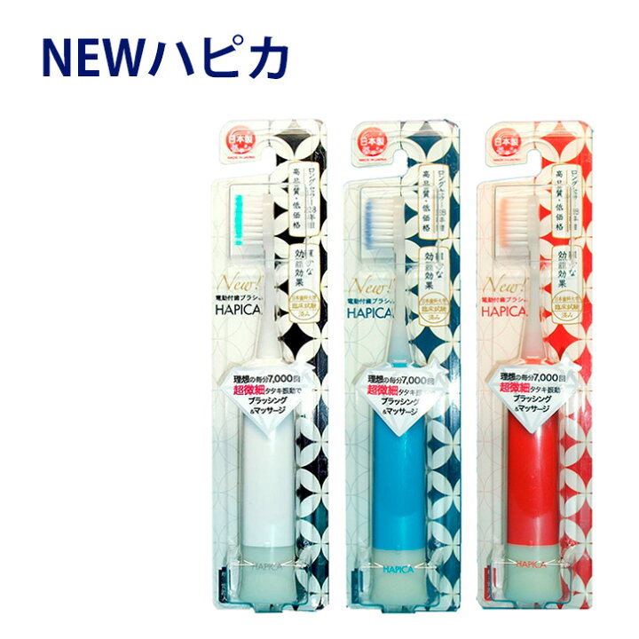 楽天市場】電動歯ブラシ Newハピカ（HAPICA）日本製 db-5w db-5b db-5r 