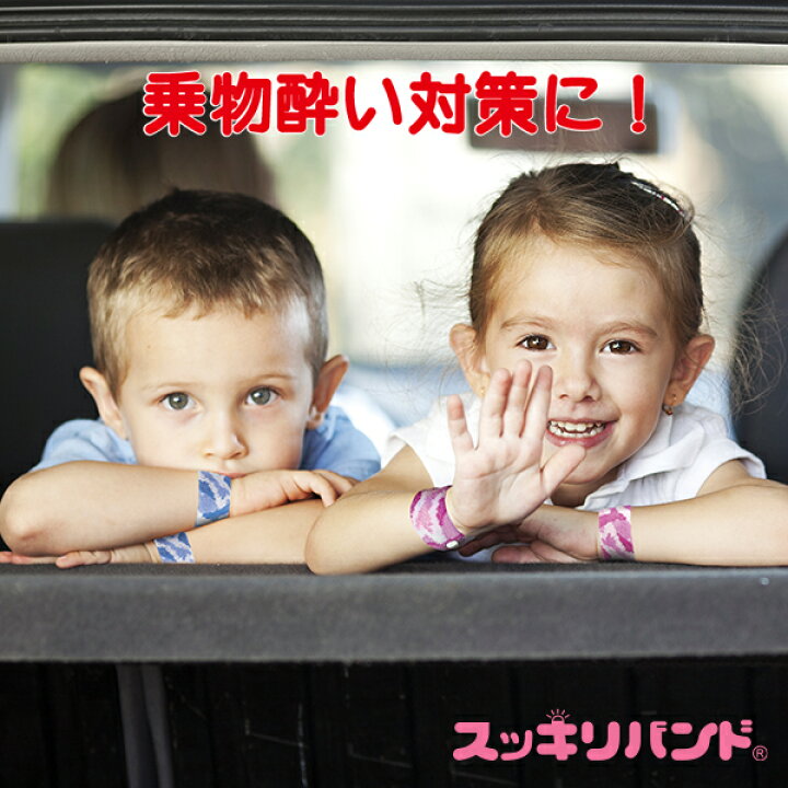 楽天市場 Fm横浜で紹介 スッキリバンド シーバンド 酔い止め 車酔い 乗り物酔い つわり ツボ指圧 リストバンド 大人 妊婦 子供 子ども 大人用 子ども用 Fm横浜 Fヨコ ラジショピ 吐き気 緩和 軽減 送料無料 プレスビー マタニティー鍼灸 くるむすび楽天市場店 楽天市場 Fm横浜で紹介 スッキリバンド シーバンド 酔い止め 車酔い 乗り物酔い つわり ツボ指圧 リストバンド 大人 妊婦 子供 子ども 大人用 子ども用 Fm横浜 Fヨコ ラジショピ 吐き気 緩和 軽減 送料無料 プレスビー マタニティー鍼灸 くるむすび楽天市場店