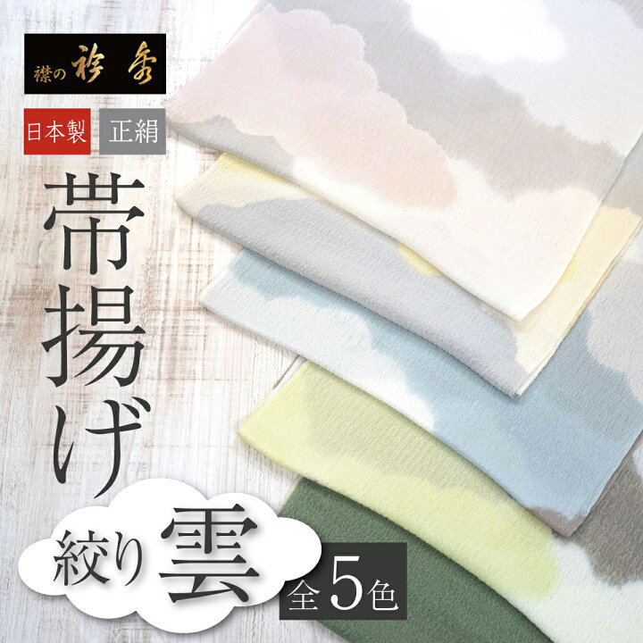 楽天市場】10％OFF！【衿秀】帯揚げ 絞り 雲 全5色 ｜正絹 絹 