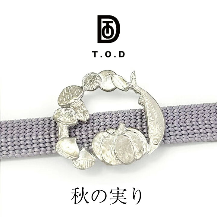 楽天市場】T.O.D 帯留【秋の実り】 | 帯留め おびどめ シルバー 