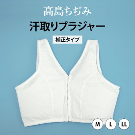 汗取りブラジャー補正タイプ 高島ちぢみ　M/L/LL　｜着付け小物 着物 ブラ 和装