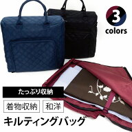 ★40％OFF！★着物一式をらくらく収納【和洋兼用】着物収納キルティングバッグ　縦型｜