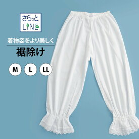 【さらっとLINE】裾除け（M・L・LLサイズ）｜あづま姿 和装下着 裾よけ 着物 浴衣 吸汗 速乾 綿100％ 通年
