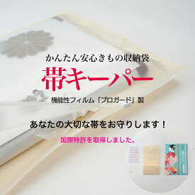 かんたん安心きもの収納袋】帯キーパー| 着物 帯 名古屋帯 袋帯 保存袋 畳紙 たとう紙 保管用 ケース 防カビ 防水 防虫 抗菌 湿気除去 色やけ防止