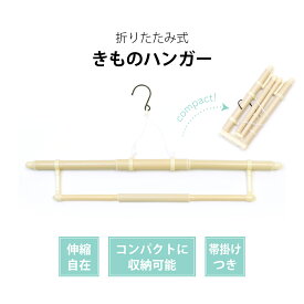 きものハンガー【折りたたみ式・長尺】収納袋付き｜着物 着物ハンガー お稽古 旅行 習い事 コンパクト 和装小物 収納