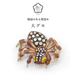 �y��-SUU-�z �ї��b��O���iGiant Spider�j�@|�@ ����̂���ї��� ���тǂ� �s���[�^�[ �W���G���[ �u�����h �񕪕R �O���R �n���h���C�h �ї� ���Y �d�� �w�