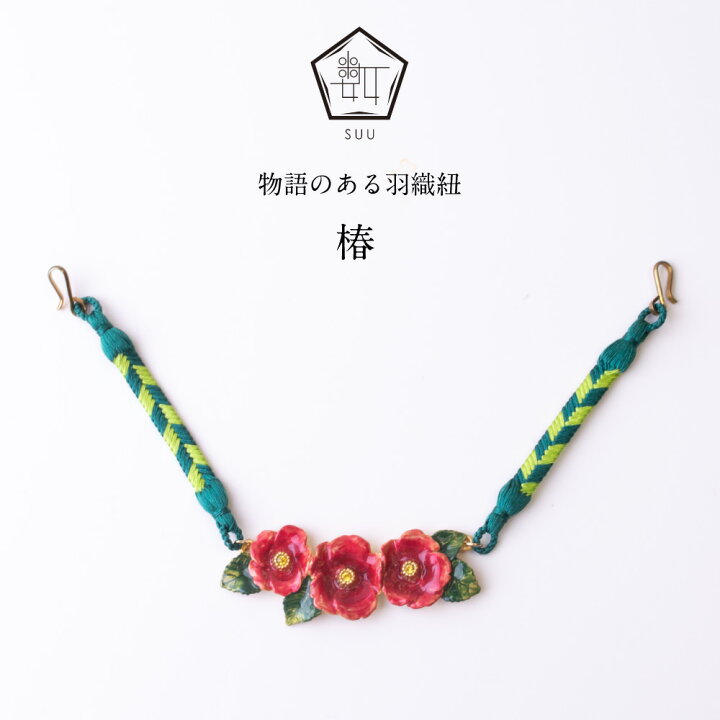 楽天市場】【数-SUU-】椿の羽織紐 | 羽織 和装アクセサリー 