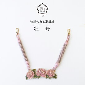 SUU 羽織紐/牡丹 | 帯留め 帯どめ 帯飾り 和装小物 着物 ギフト プレゼント 日本製 三分紐
