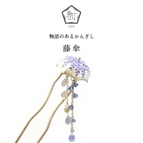 藤 かんざしの通販