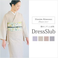 ★期間限定55%OFF！★【CHIKUMO-千雲-】デニム着物 DressSlub(ドレススラブ) ライトベージュ 　　| 洗え…
