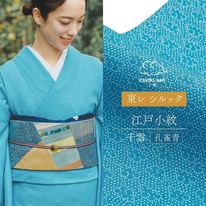 楽天市場】15％OFF！ 【CHIKUMO-千雲-】洗える着物 袷 東レシルック 