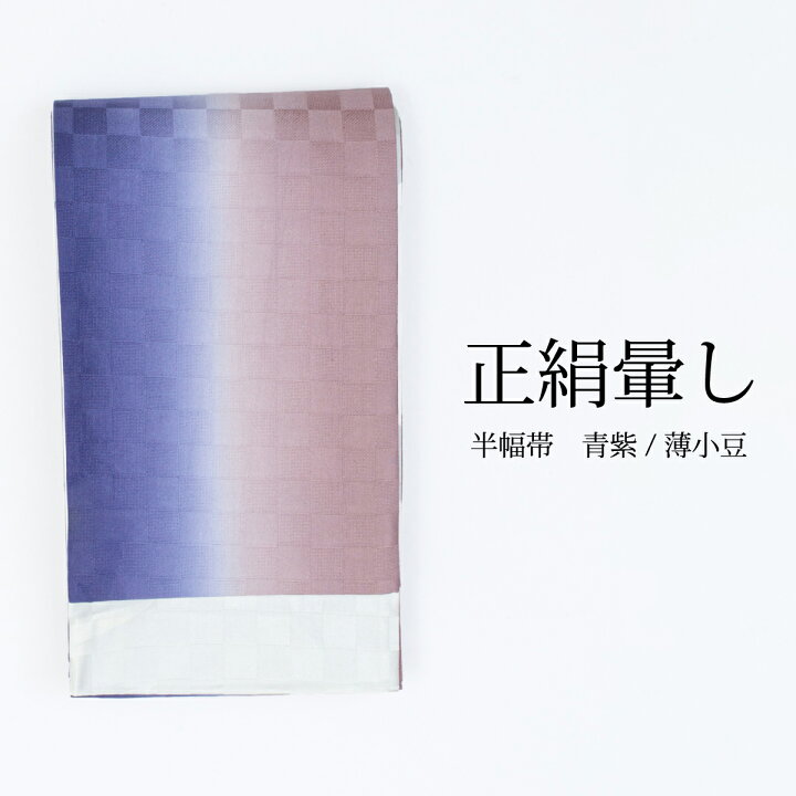 楽天市場】☆期間限定10％OFF！☆半幅帯 正絹暈し 青紫/薄小豆 