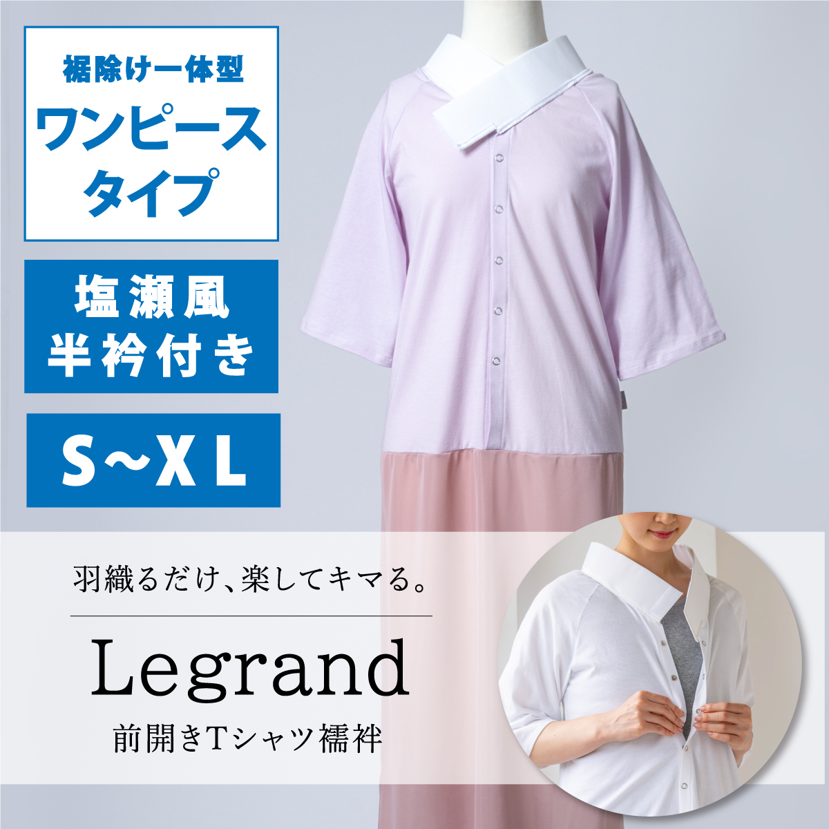 楽天市場】【くるり】前開きTシャツ襦袢 Legrand（ルグラン