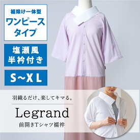 【くるり】前開きTシャツ襦袢 Legrand（ルグラン） ワンピースタイプ　ライトピンク　S～XL｜ 洗える 長襦袢 半衿付き 和装下着 日本製 S/M/L/XL 大きいサイズ