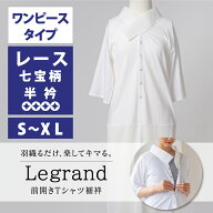 【CHIKUMO-千雲-】 前開きTシャツ襦袢 Legrand（ルグラン） ワンピースタイプ　レース七宝 半衿　＜S～XL…