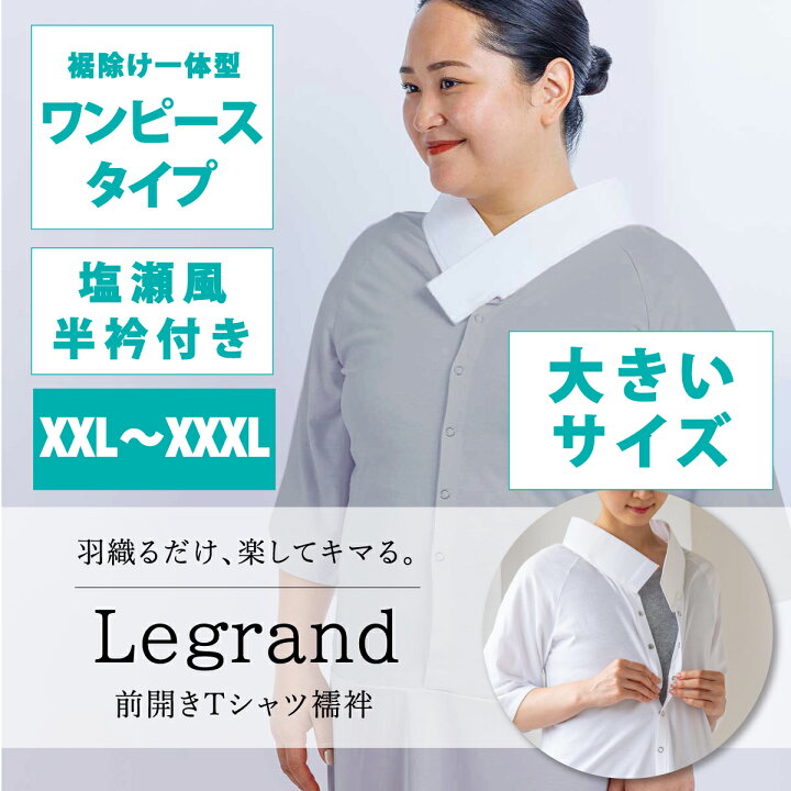 楽天市場】☆40%OFF☆【くるり】前開きTシャツ襦袢 Legrand（ルグラン 