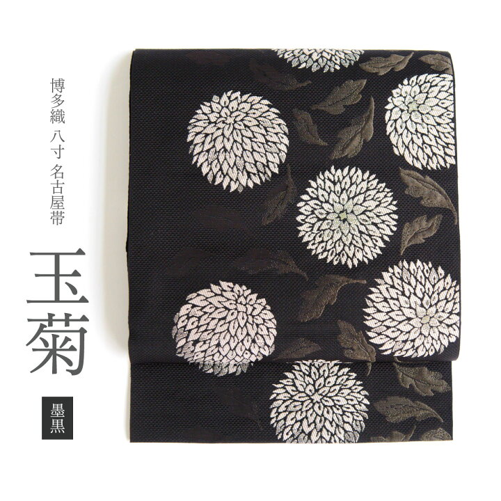 楽天市場】【CHIKUMO-千雲-】博多織名古屋帯 玉菊／墨黒 くるり | 帯 