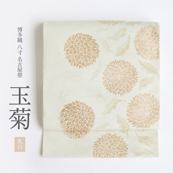 楽天市場】【CHIKUMO-千雲-】博多織名古屋帯 玉菊／乳白 くるり | 帯  